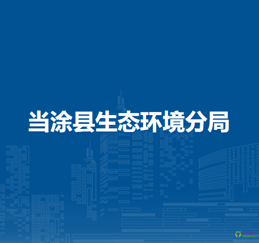 當(dāng)涂縣生態(tài)環(huán)境分局