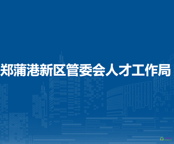 馬鞍山鄭蒲港新區(qū)管委會(huì)人才工作局