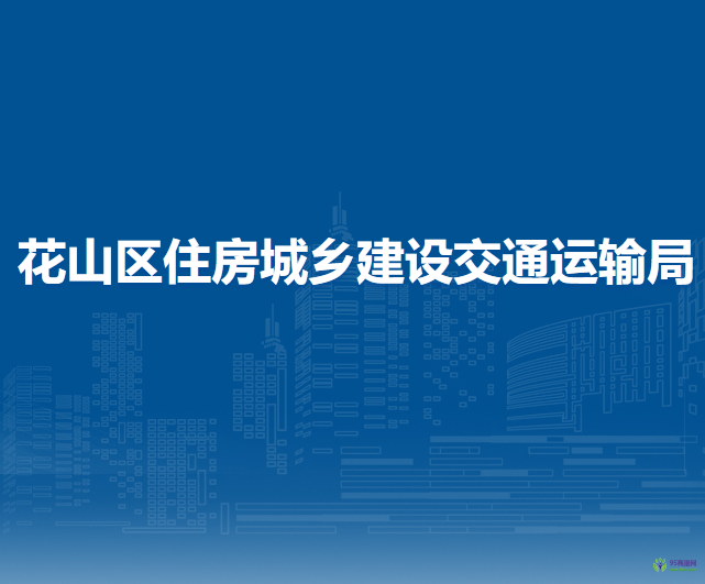 馬鞍山市花山區(qū)住房城鄉(xiāng)建設(shè)交通運(yùn)輸局