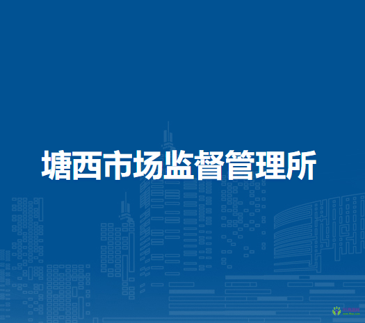 馬鞍山市花山區(qū)塘西市場監(jiān)督管理所