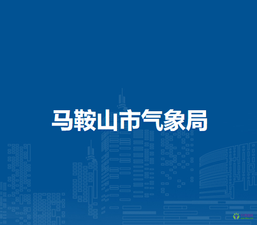 馬鞍山市氣象局