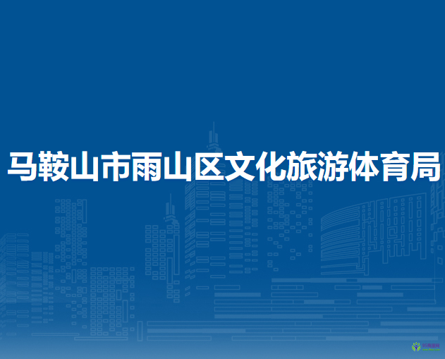 馬鞍山市雨山區(qū)文化旅游體育局