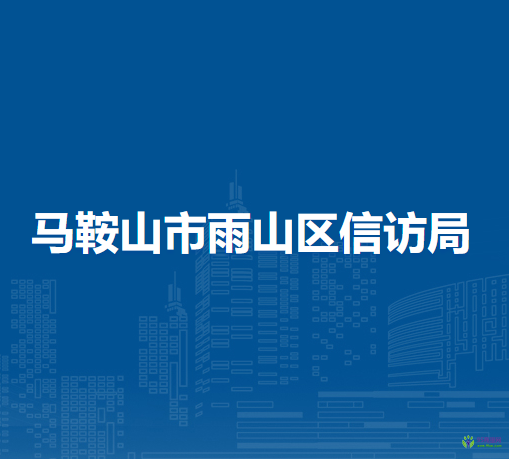 馬鞍山市雨山區(qū)信訪局