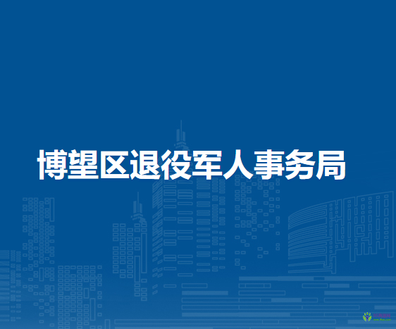 馬鞍山市博望區(qū)退役軍人事務(wù)局