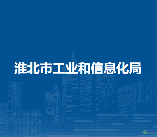 淮北市工業(yè)和信息化局