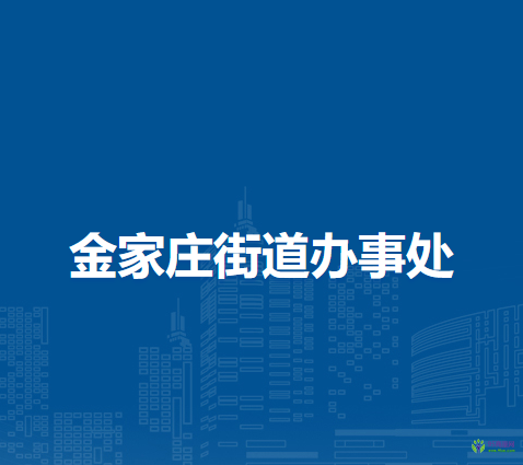 馬鞍山市花山區(qū)金家莊街道辦事處