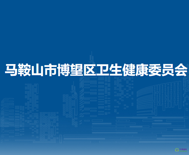 馬鞍山市博望區(qū)衛(wèi)生健康委員會(huì)