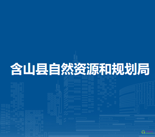 含山縣自然資源和規(guī)劃局