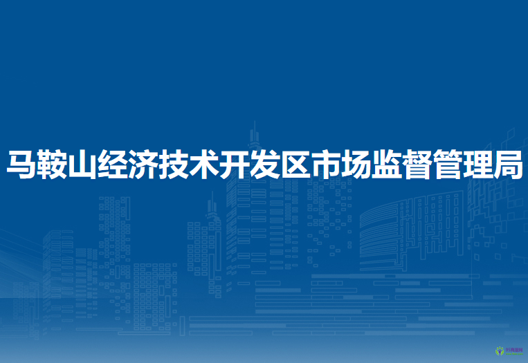 馬鞍山經(jīng)濟(jì)技術(shù)開(kāi)發(fā)區(qū)市場(chǎng)監(jiān)督管理局