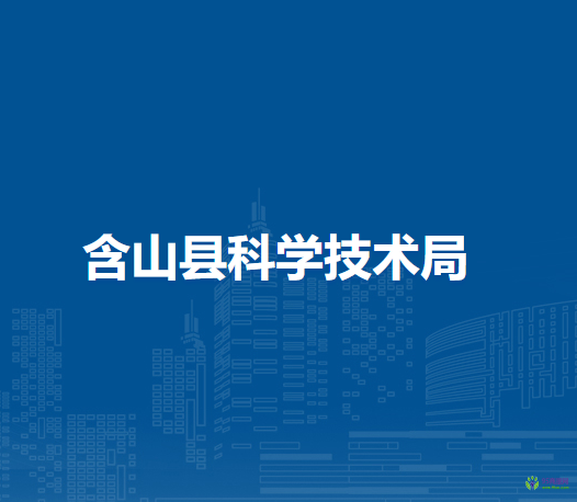 含山縣科學技術局