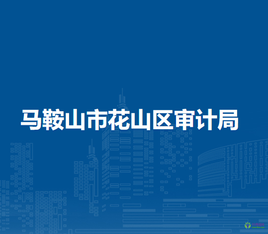馬鞍山市花山區(qū)審計局