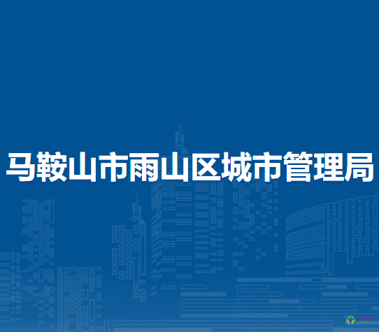 馬鞍山市雨山區(qū)城市管理局