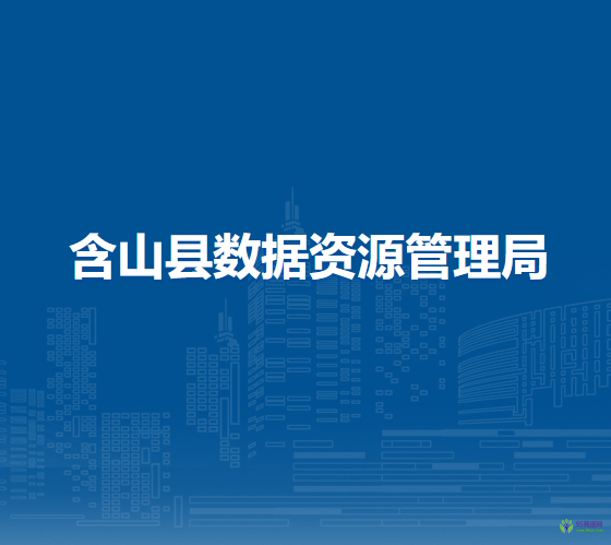含山縣數(shù)據(jù)資源管理局