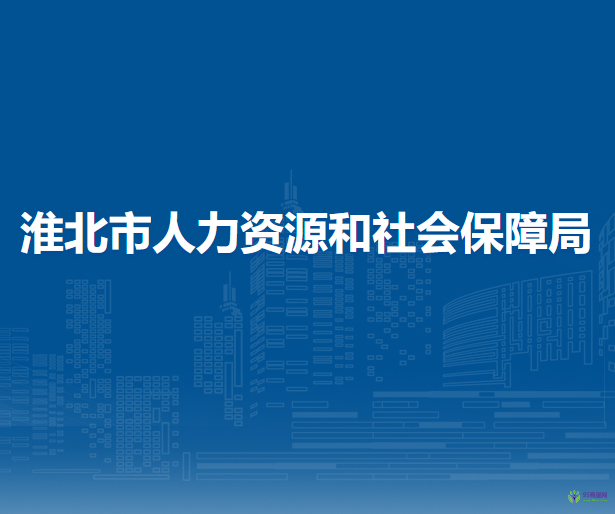 淮北市人力資源和社會保障局