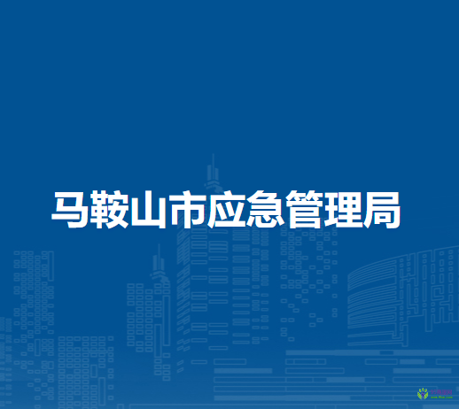 馬鞍山市應(yīng)急管理局