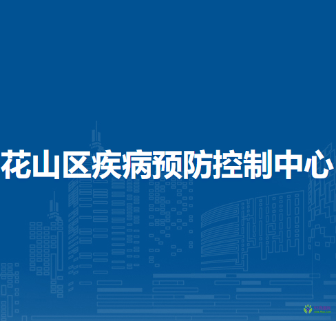 馬鞍山市花山區(qū)疾病預(yù)防控制中心