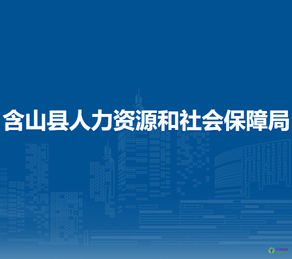 含山縣人力資源和社會保障局
