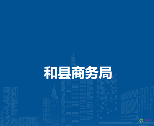 和縣商務(wù)局