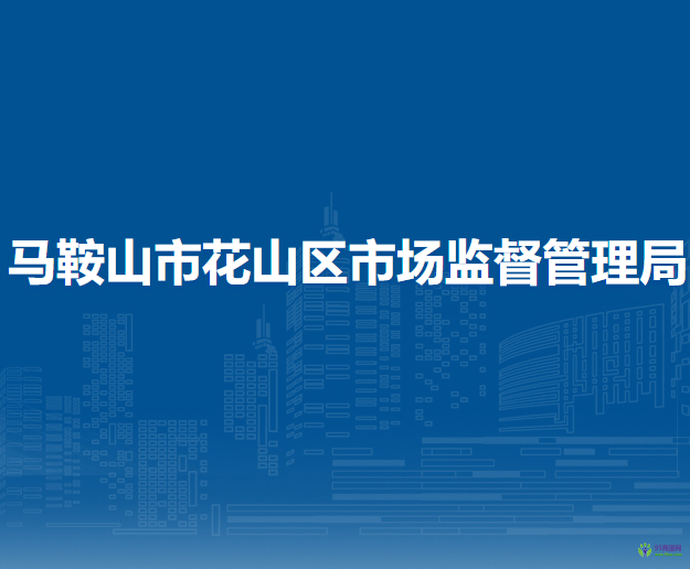 馬鞍山市花山區(qū)市場(chǎng)監(jiān)督管理局