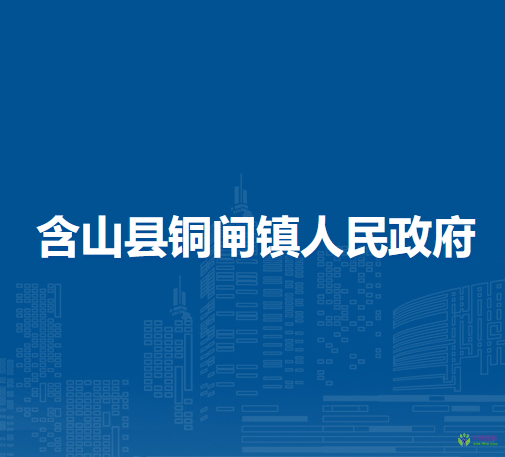 含山縣銅閘鎮(zhèn)人民政府