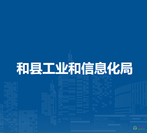 和縣工業(yè)和信息化局
