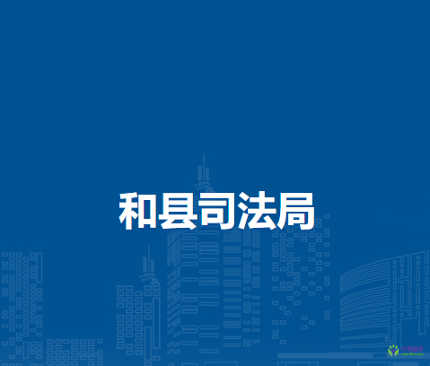 和縣司法局