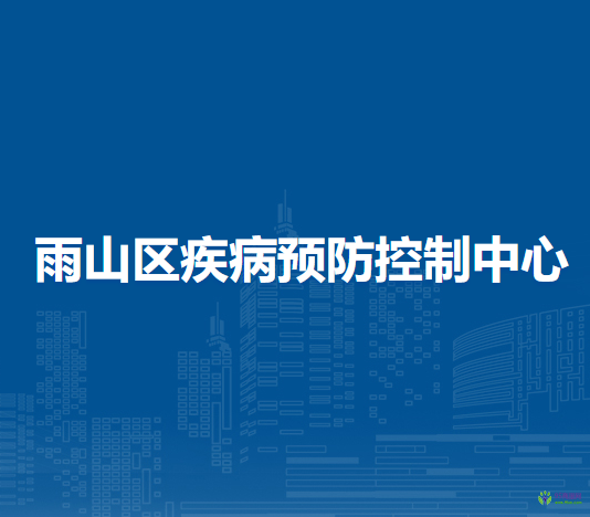馬鞍山市雨山區(qū)疾病預防控制中心