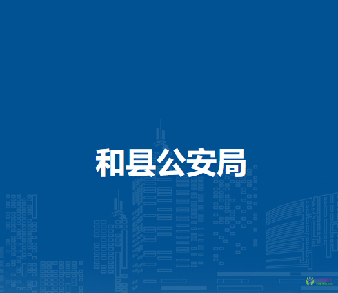 和縣公安局