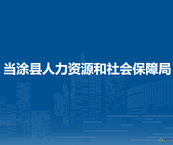 當涂縣人力資源和社會保障局