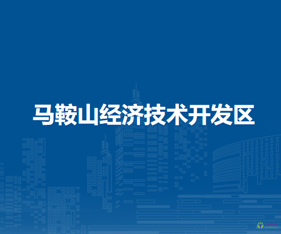 馬鞍山經(jīng)濟(jì)技術(shù)開發(fā)區(qū)