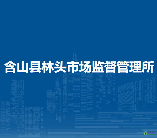 含山縣林頭市場監(jiān)督管理所