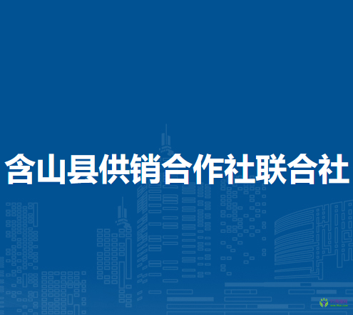 含山縣供銷合作社聯(lián)合社