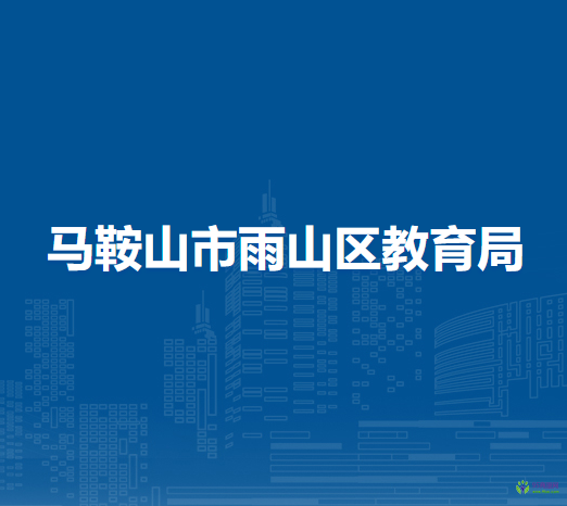 馬鞍山市雨山區(qū)教育局