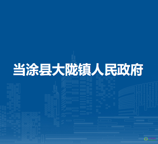 當(dāng)涂縣大隴鎮(zhèn)人民政府