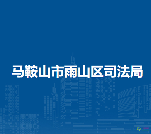 馬鞍山市雨山區(qū)司法局