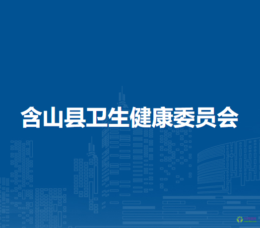 含山縣衛(wèi)生健康委員會(huì)