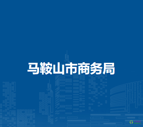 馬鞍山市商務局