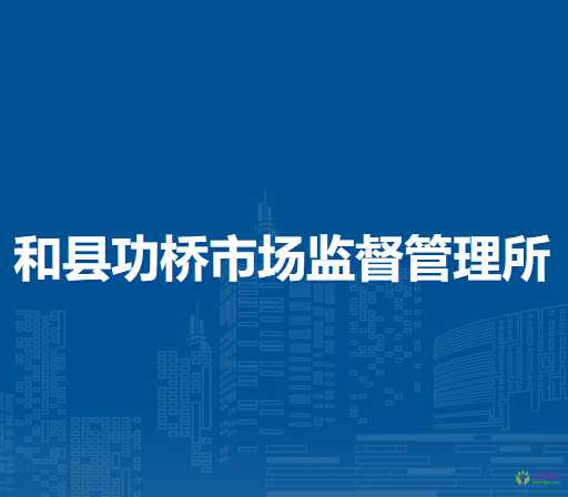 和縣功橋市場(chǎng)監(jiān)督管理所