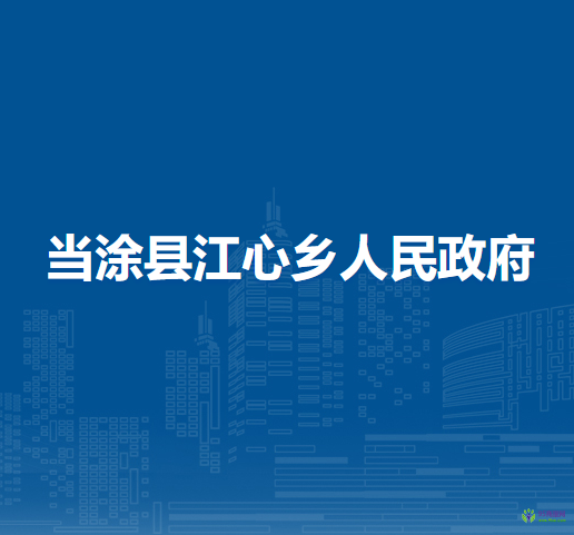 當(dāng)涂縣江心鄉(xiāng)人民政府