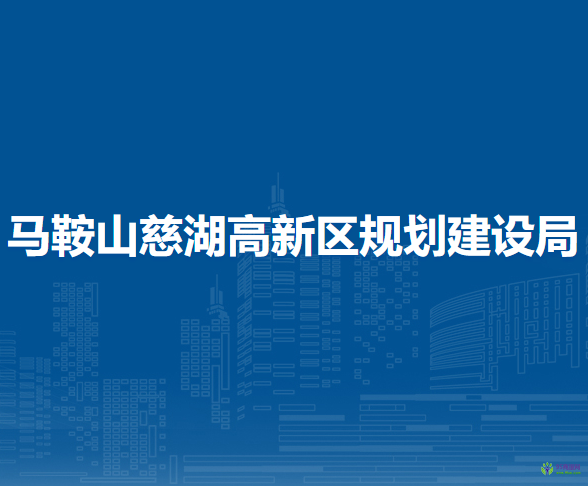 馬鞍山慈湖高新區(qū)規(guī)劃建設局