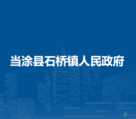 當(dāng)涂縣石橋鎮(zhèn)人民政府