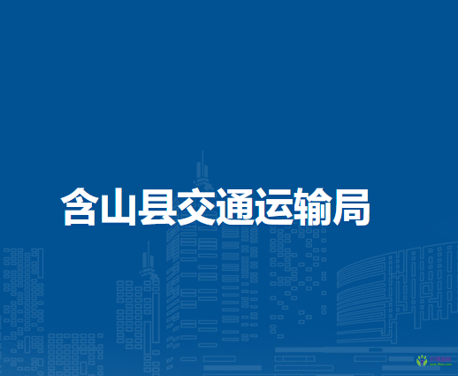 含山縣交通運輸局