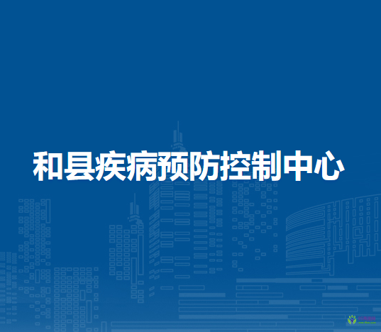 和縣疾病預(yù)防控制中心
