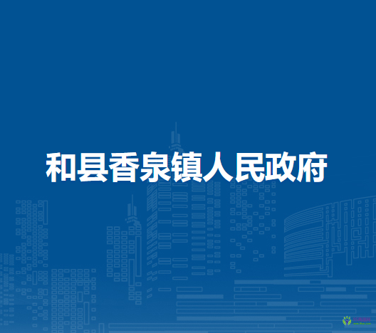 和縣香泉鎮(zhèn)人民政府