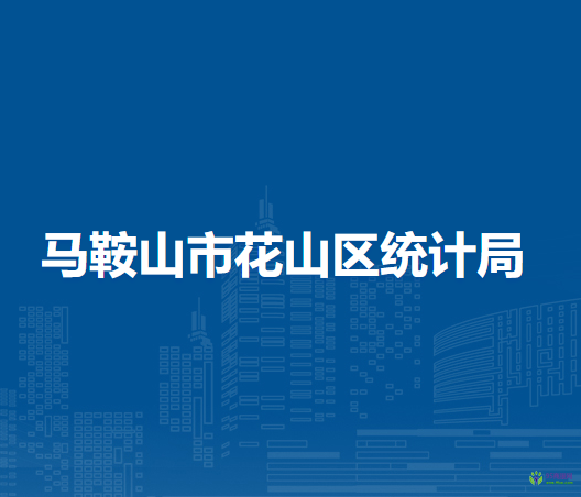 馬鞍山市花山區(qū)統(tǒng)計局