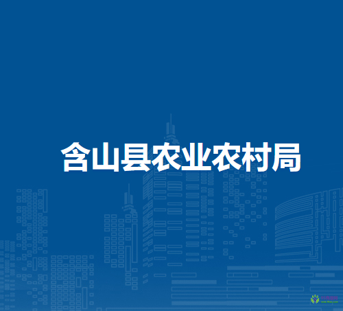 含山縣農(nóng)業(yè)農(nóng)村局