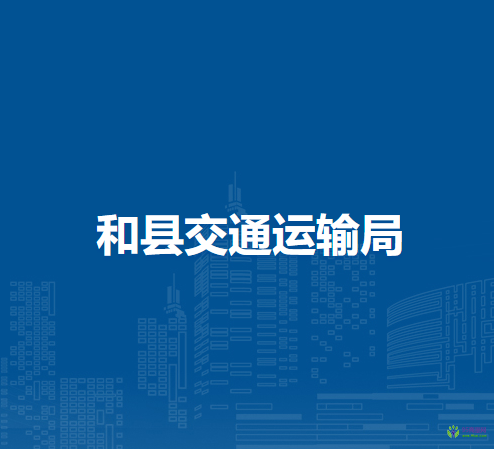 和縣交通運輸局