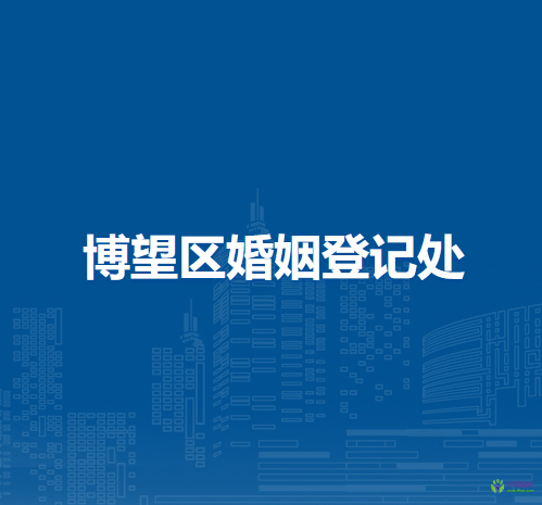 馬鞍山市博望區(qū)婚姻登記處