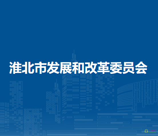 淮北市發(fā)展和改革委員會