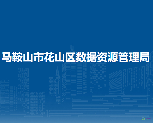 馬鞍山市花山區(qū)數(shù)據(jù)資源管理局